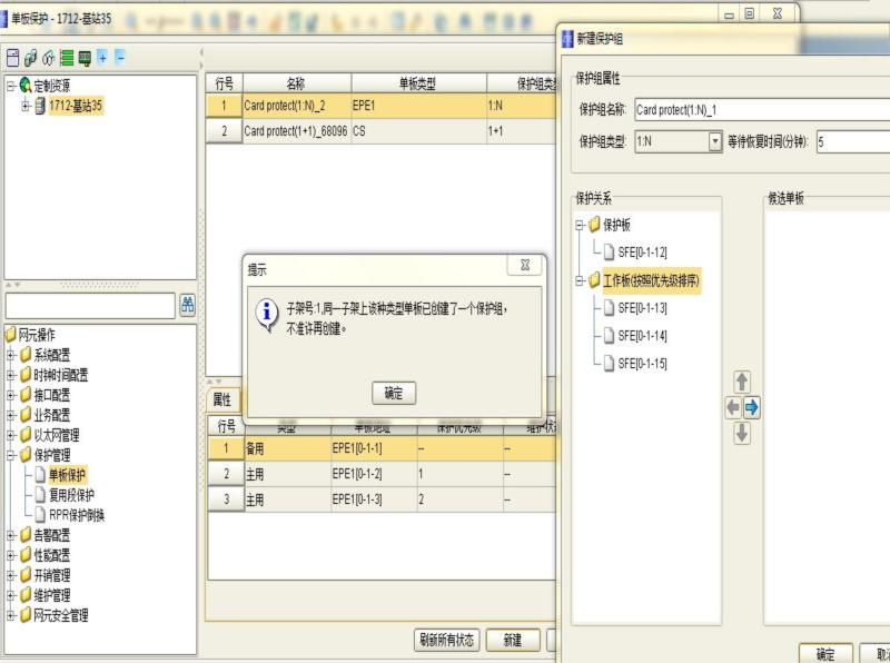 ZXMP S330无法配置SFE单板保护组(图1)