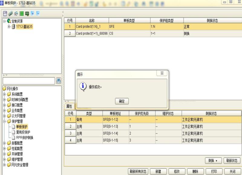 ZXMP S330无法配置SFE单板保护组(图2)