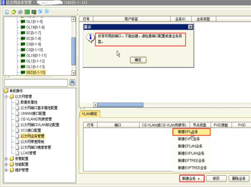 ZXMP S330设备SED单板，配置EPL以太网业务时，提示没有可用的端口(图1)